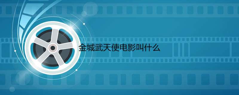 金城武天使电影叫什么