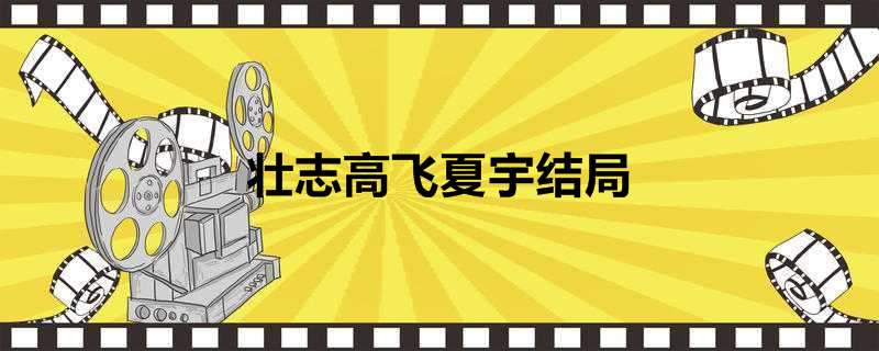 壮志高飞夏宇结局