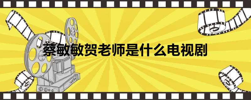 蔡敏敏贺老师是什么电视剧