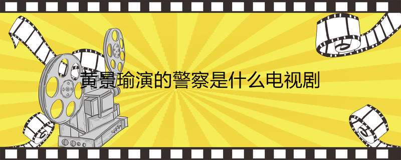 黄景瑜演的警察是什么电视剧