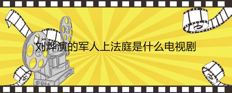 刘烨演的军人上法庭是什么电视剧