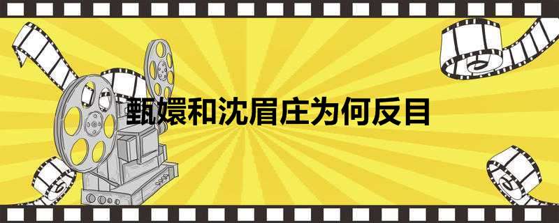 甄嬛和沈眉庄为何反目