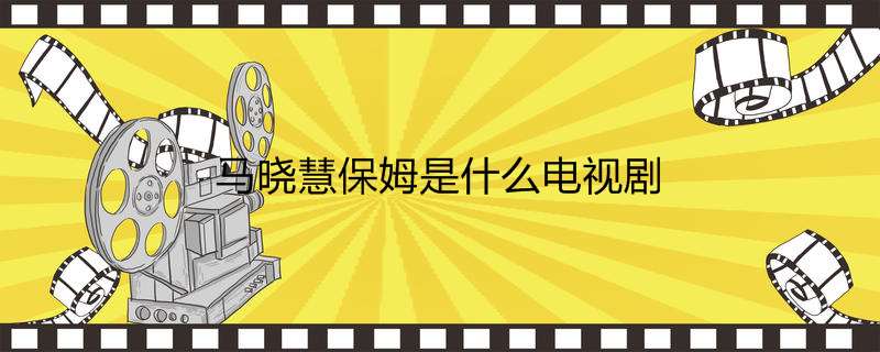 马晓慧保姆是什么电视剧