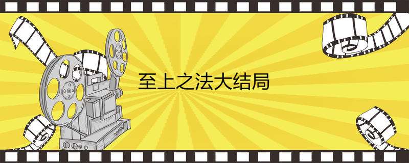 至上之法大结局