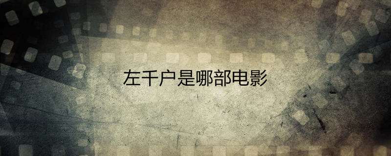 左千户是哪部电影