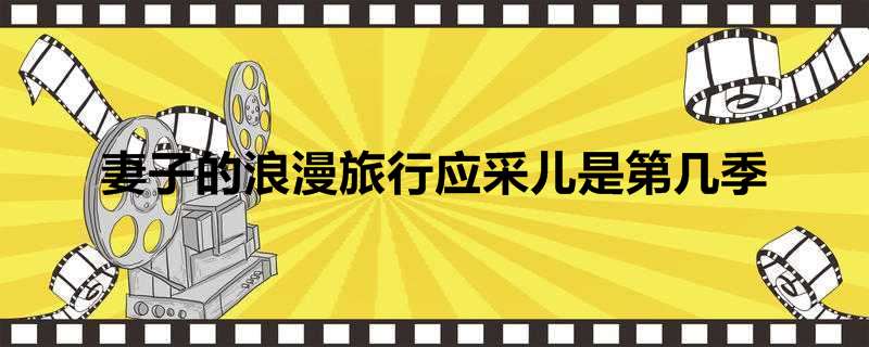 妻子的浪漫旅行应采儿是第几季