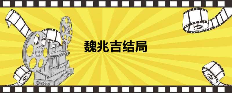魏兆吉结局
