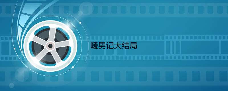暖男记大结局