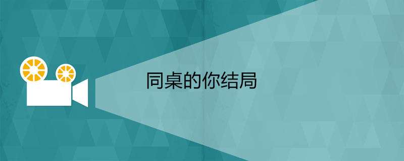 同桌的你结局