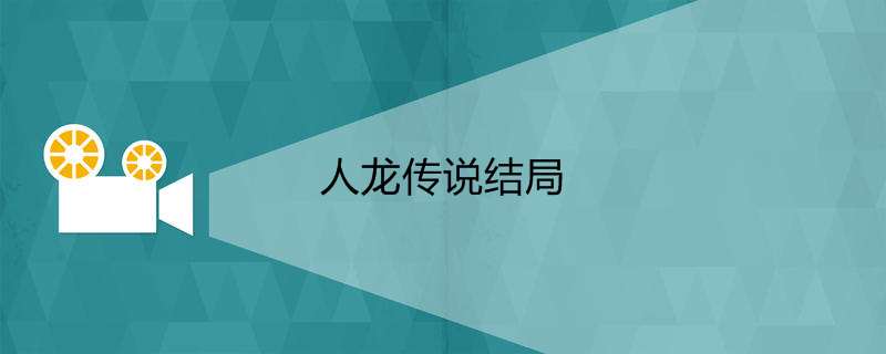 人龙传说结局