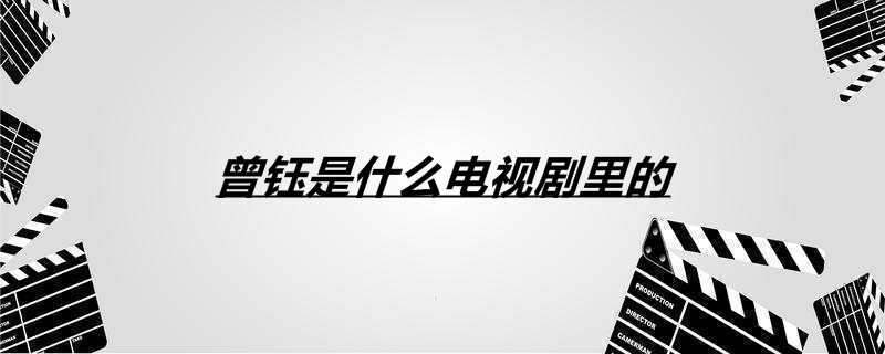 曾钰是什么电视剧里的