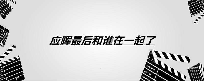应晖最后和谁在一起了