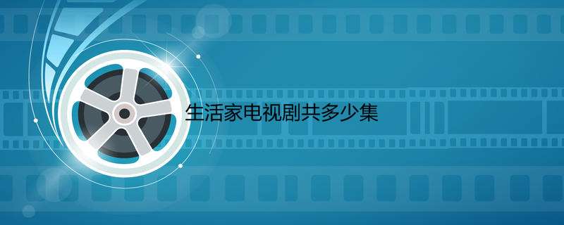 生活家电视剧共多少集