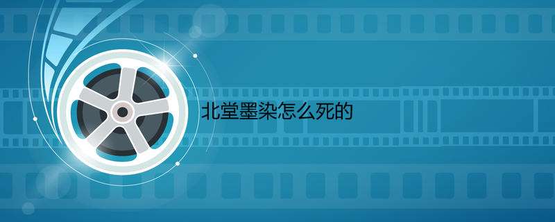 北堂墨染怎么死的