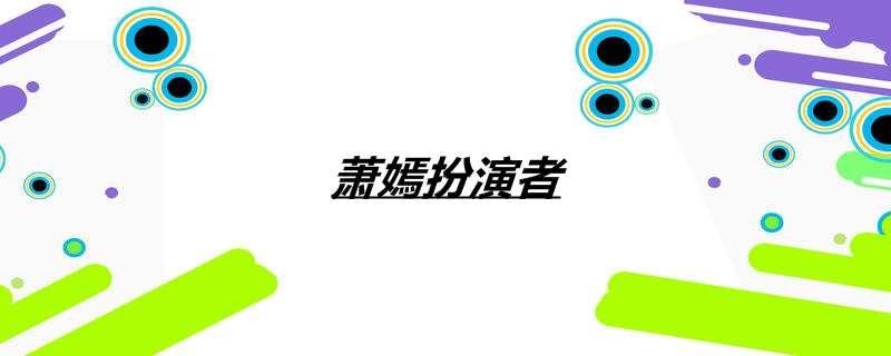 萧嫣扮演者