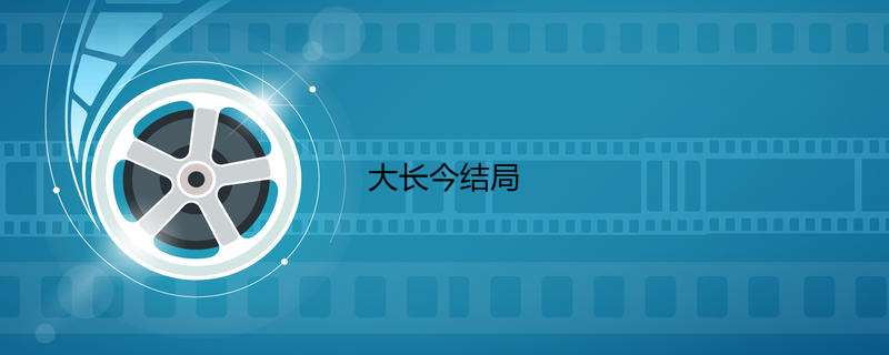 大长今结局