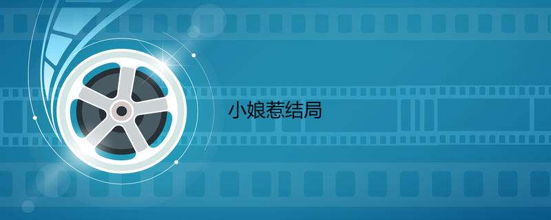 小娘惹结局