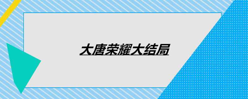 大唐荣耀大结局