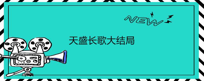天盛长歌大结局