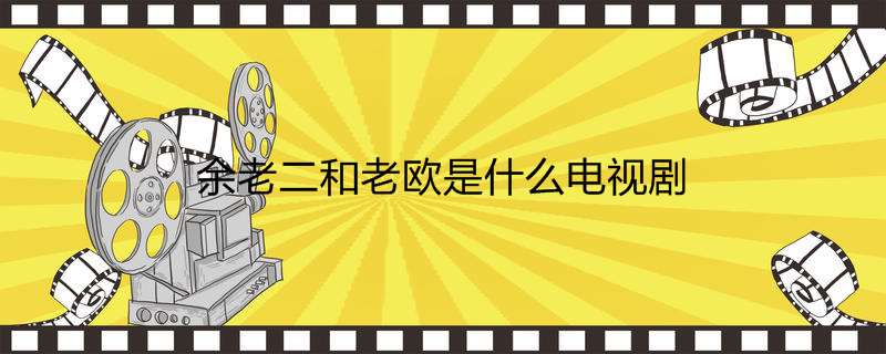 余老二和老欧是什么电视剧