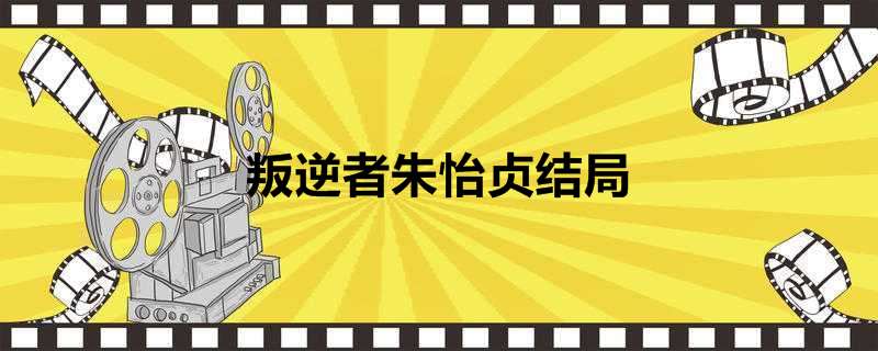叛逆者朱怡贞结局