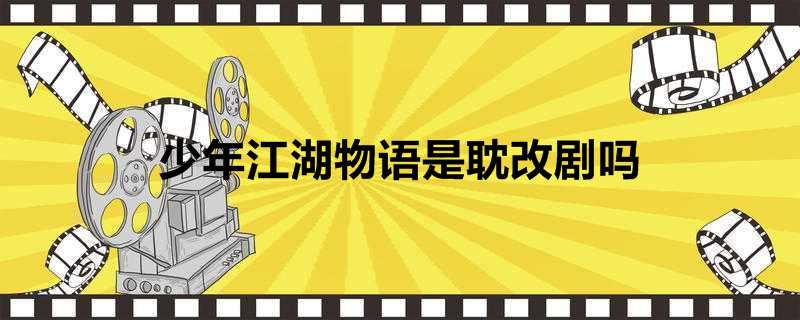 少年江湖物语是耽改剧吗