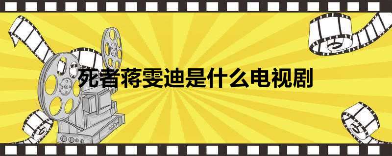 死者蒋雯迪是什么电视剧