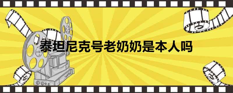 泰坦尼克号老奶奶是本人吗