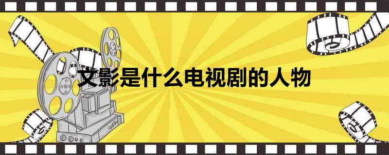 文影是什么电视剧的人物