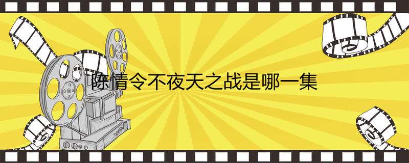 陈情令不夜天之战是哪一集