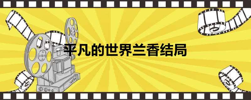 平凡的世界兰香结局