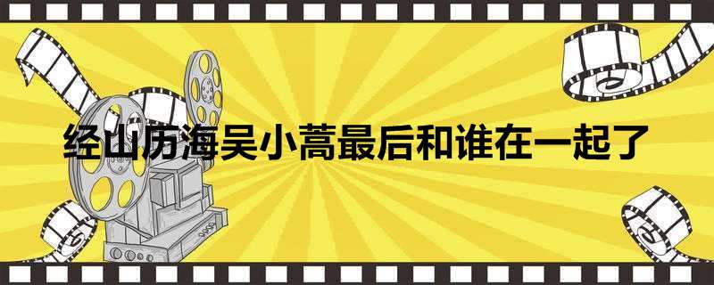 经山历海吴小蒿最后和谁在一起了