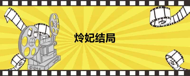 炩妃结局
