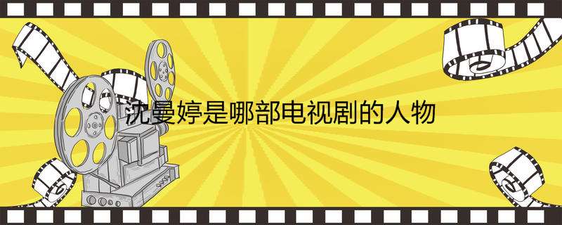 沈曼婷是哪部电视剧的人物