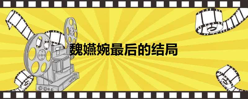 魏嬿婉最后的结局