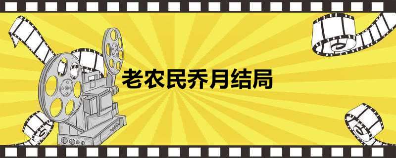 老农民乔月结局