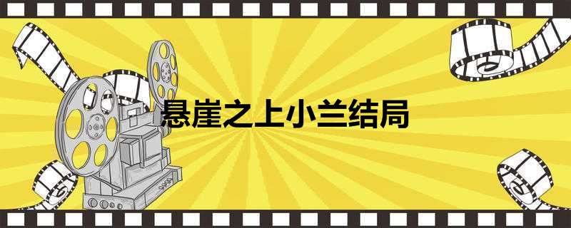 悬崖之上小兰结局
