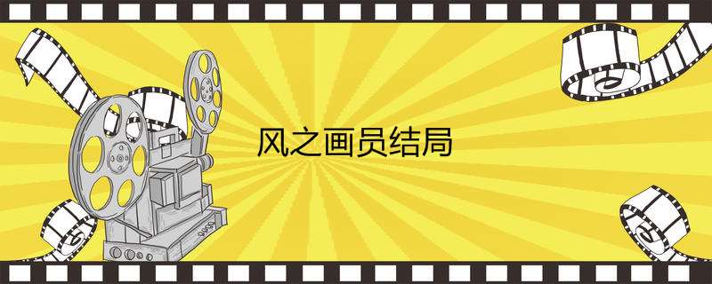 风之画员结局