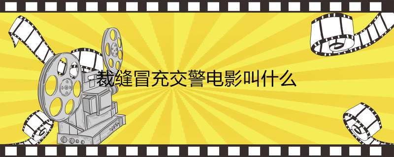 裁缝冒充交警电影叫什么