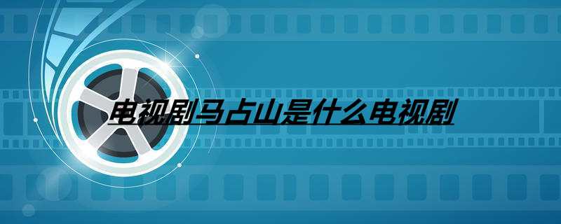 电视剧马占山是什么电视剧