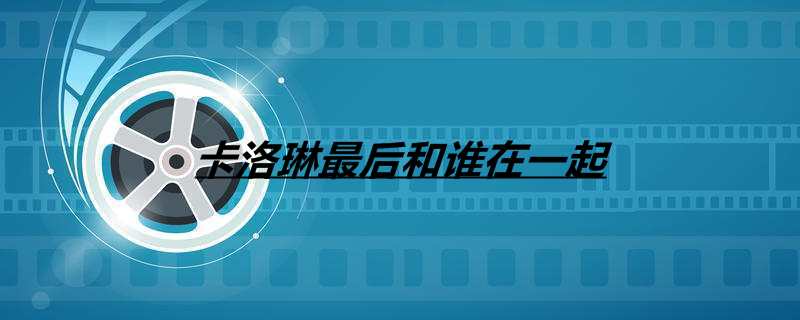 卡洛琳最后和谁在一起