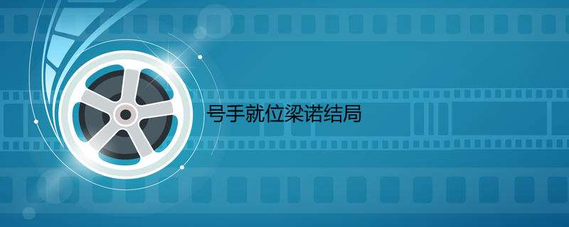 号手就位梁诺结局