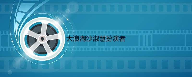 大浪淘沙淑慧扮演者