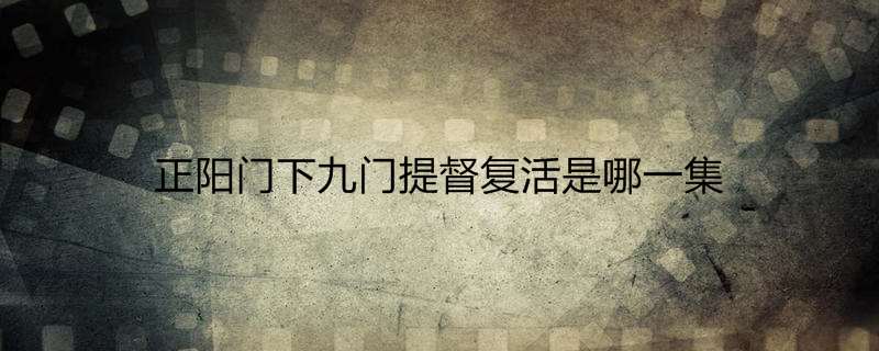 正阳门下九门提督复活是哪一集