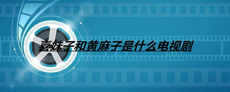 喜妹子和黄麻子是什么电视剧
