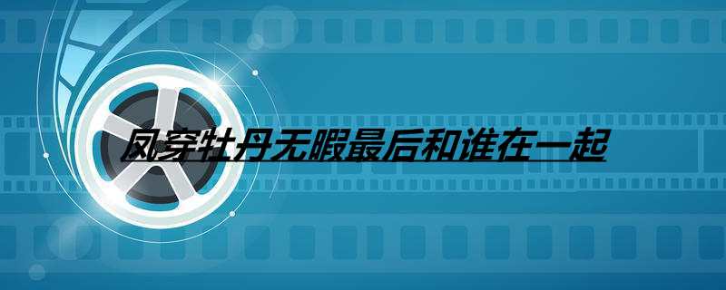 凤穿牡丹无暇最后和谁在一起