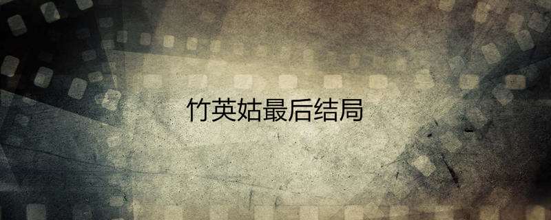 竹英姑最后结局