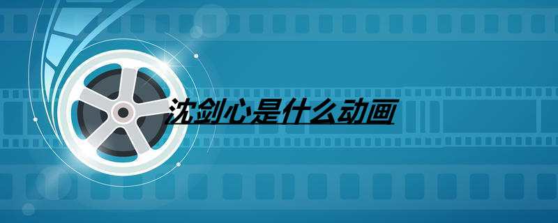 沈剑心是什么动画