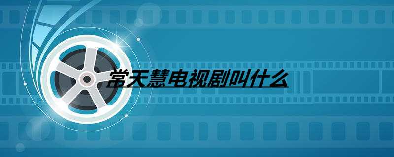 常天慧电视剧叫什么