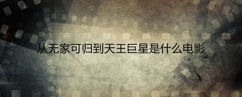 从无家可归到天王巨星是什么电影